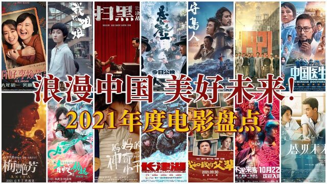 浪漫中国,美好未来!【2021年度电影盘点】