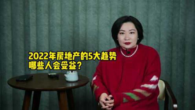 2022年房地产的5大趋势 哪些人会受益?