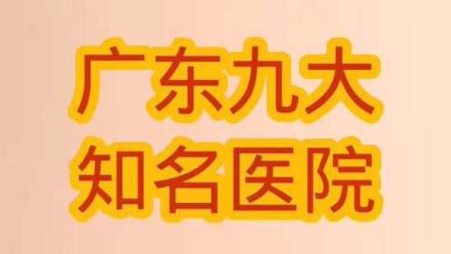 广东9所厉害医院,全部都在广州.