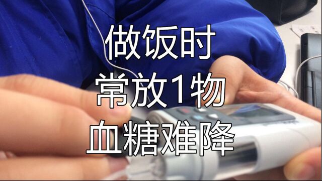 吃一次等于进食十斤白糖,许多人做饭时经常放,难怪血糖难降