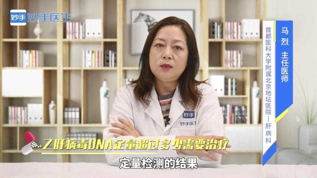 乙肝病毒DNA定量检测是什么?超过多少需要治疗?听医生来解答