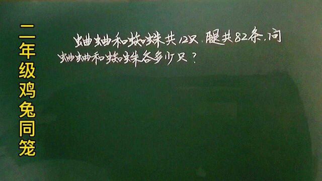 二鸡兔同笼:蛐蛐和蜘蛛共12只,腿共82条,问各?只