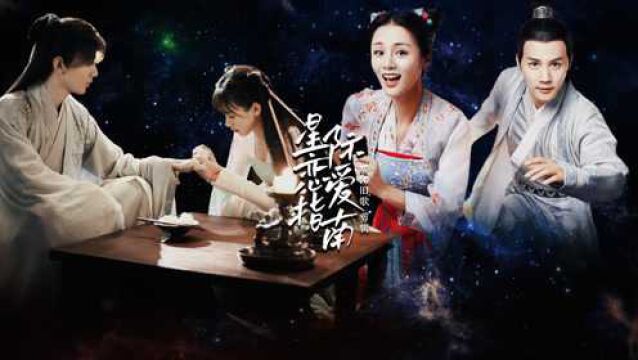 星际恋爱指南ⷩƒ‘业成安悦溪ⷦˆ毅袁冰妍ⷧŽ‹佑硕苏晓彤