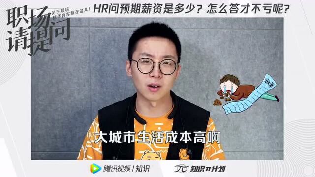 智联招聘|HR问“预期薪资是多少”,这么说能加薪!