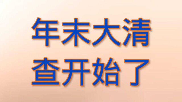 年末“大清查”,这三种人是重点对象,老百姓拍手叫好.