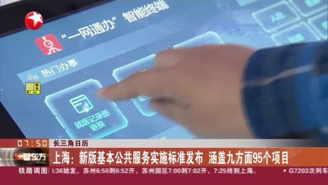 长三角日历:上海——新版基本公共服务实施标准发布 涵盖九方面95个项目