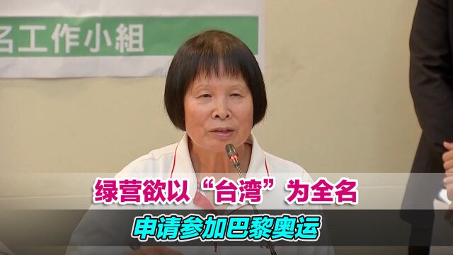 绿营欲以“台湾”为全名申请参加巴黎奥运,专家揭穿其真面目