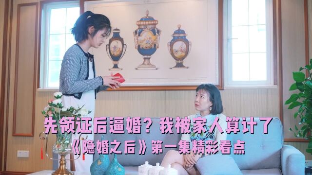 【隐婚之后第一集精彩看点】 在我不知情的情况下,结婚证都已经办好了?