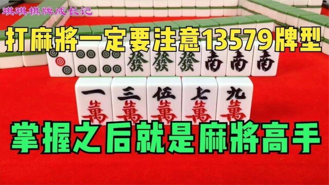 打麻将一定要注意13579牌型,学会这一招,打麻将多赢少输