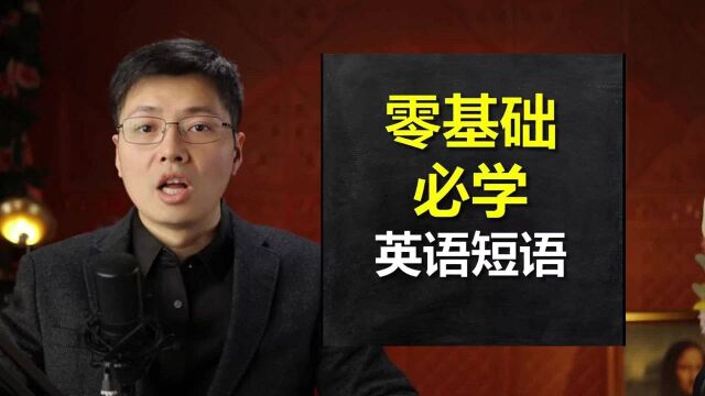 零基础学习有哪些重点英语短语?跟山姆老师学5个高频短语