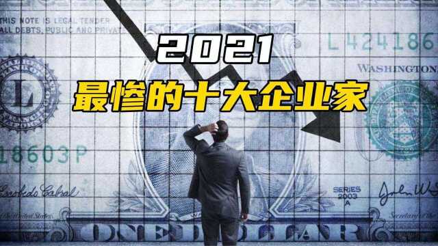 2021最惨的十大企业家