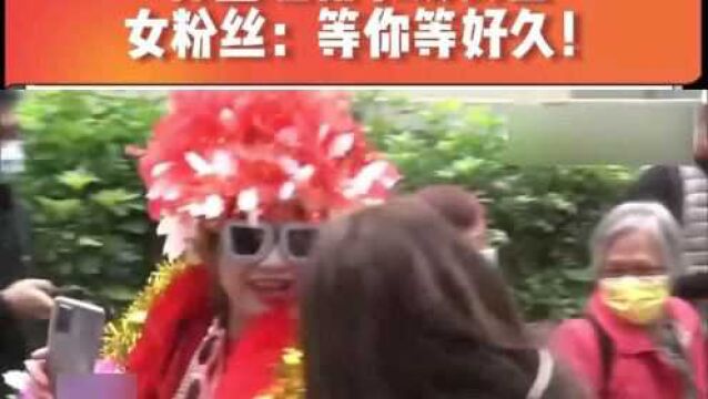 韩国瑜新书发表会 女粉丝:等你等好久!