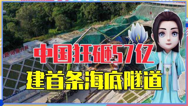 又一超级工程问世,中国狂砸57亿,在广东修建世界首条海底隧道