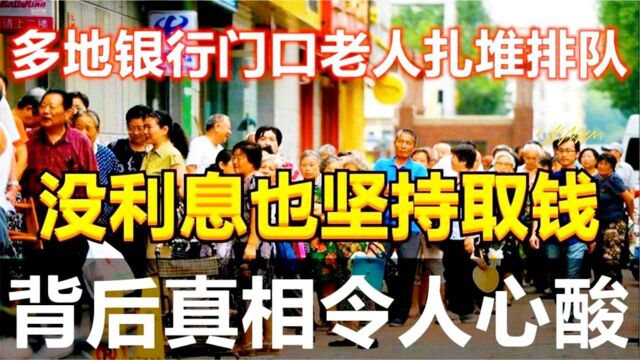 没利息也要取出?许多老年人“扎堆”去银行取钱,发生了什么