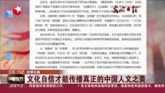 光明日报:文化自信才能传播真正的中国人文之美