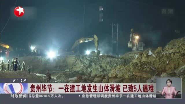 贵州毕节:一在建工地发生山体滑坡 已致5人遇难