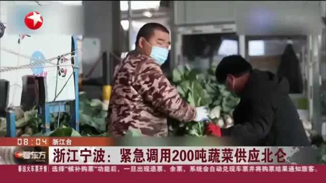 浙江宁波:紧急调用200吨蔬菜供应北仑