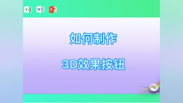 如何制作3D效果按钮