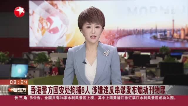 香港警方国安处拘捕6人 涉嫌违反串谋发布煽动刊物罪