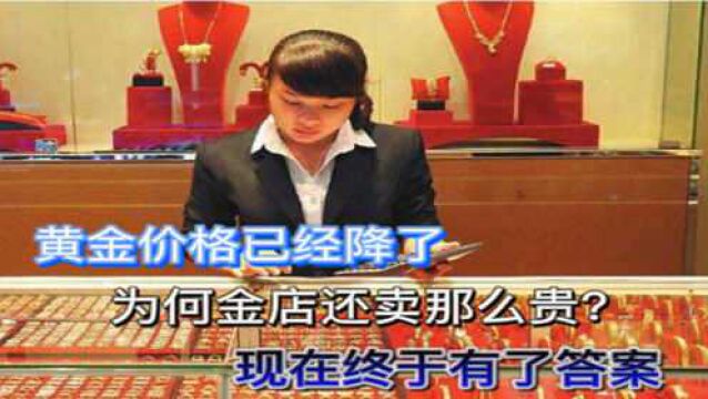 黄金价格已经降了,为何金店还卖那么贵?现在终于有了答案