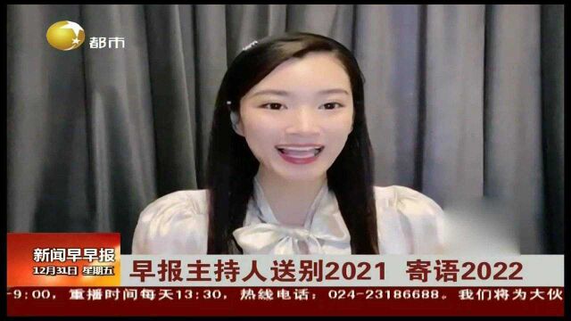 早报主持人送别2021,寄语2022