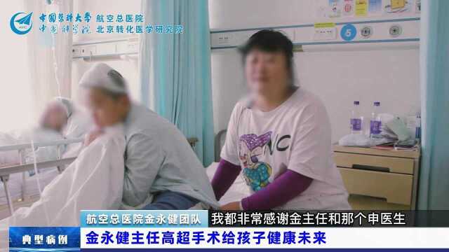 金主任高超手术挽救10岁烟雾病男孩 航空总医院脑血管病神经外科金永健团队