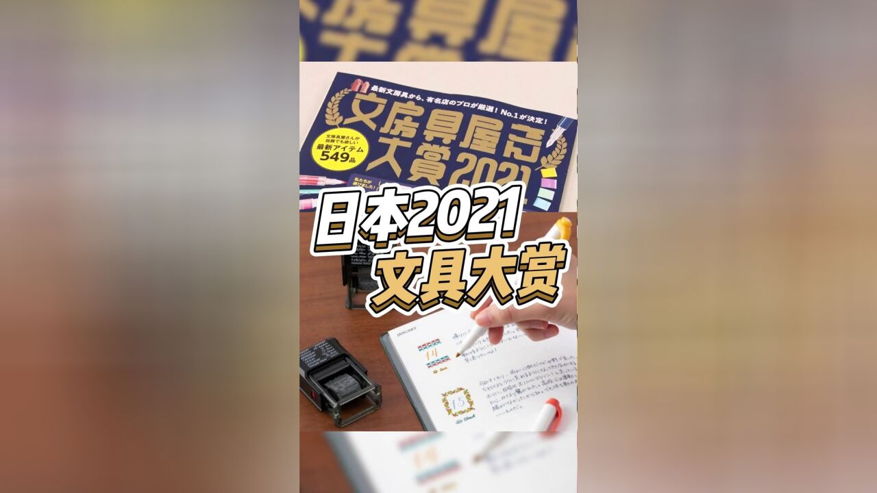 2021日本文具大赏出炉!快来看看文具界的“奥斯卡”!