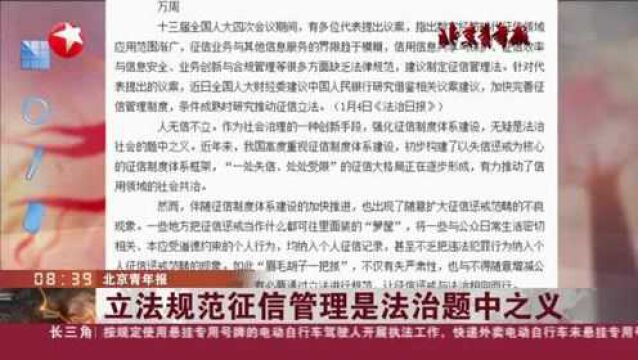 北京青年报:立法规范征信管理是法治题中之义