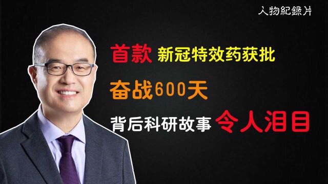 首款新冠特效药获批,奋战600天,背后科研故事令人泪目