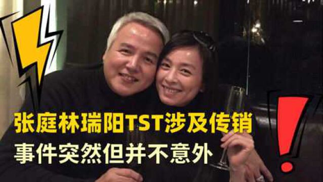 微商女王张庭翻车 TST庭秘密涉及传销被查处事件突然但并不意外