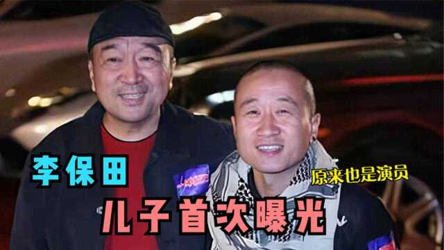 74岁李保田全家首次曝光,没想到儿子和儿媳都是演员,难怪不公开