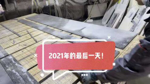 2021年最后一天,石材人工作一天