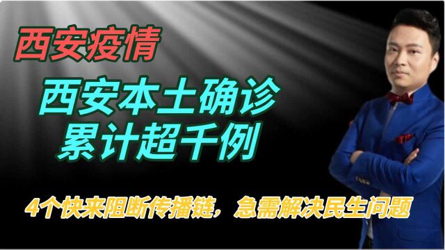 西安本土确诊累计超千例,4个快来阻断传播链,急需解决民生问题