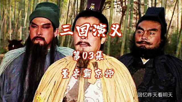 三国演义董卓霸京师董卓收吕布做义子