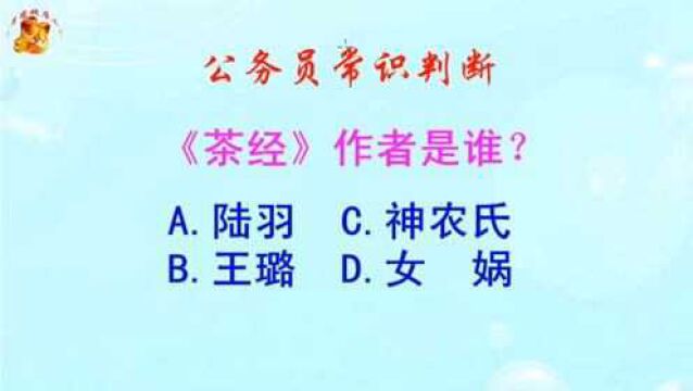 公务员常识判断,《茶经》作者是谁?难倒了学霸