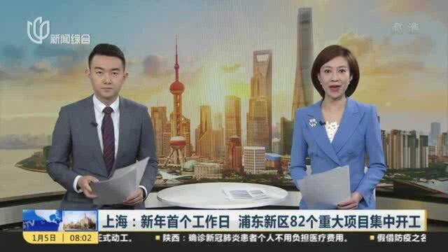 上海:新年首个工作日 浦东新区82个重大项目集中开工