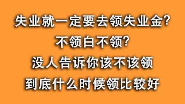 失业了,赶紧去领失业金?没有人告诉你该不该领,影响有哪些!