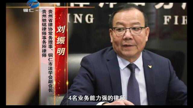 铜仁市第二届“十大法治人物” 履行社会公益职责的律师 刘振明