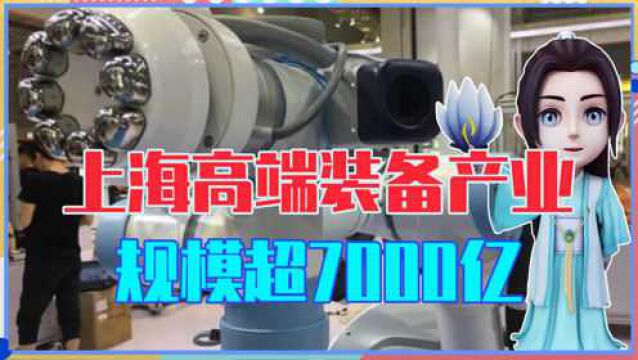 规模超7000亿,上海高端装备产业太厉害,西方多国排长队抢购