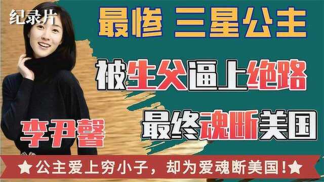 李尹馨:公主爱上穷小子,身价10亿被生父逼绝路而魂断美国#好片推荐官#