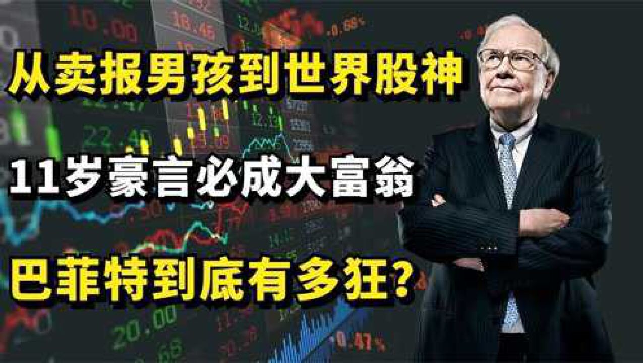 从卖报男孩到世界股神,11岁豪言必成大富翁,巴菲特到底有多狂?