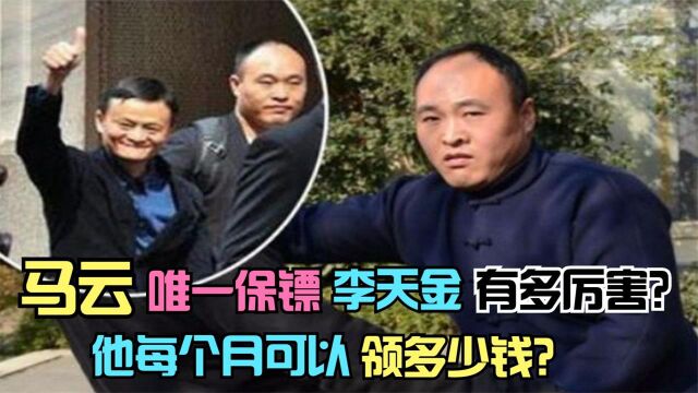 马云唯一保镖李天金到底有多厉害 他每个月可以领多少钱?