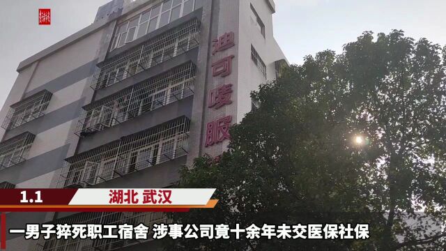 一男子猝死职工宿舍,涉事公司竟十余年未给员工缴纳社保