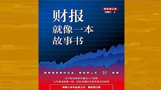 《 财报就像一本故事书》轻松读懂财务报表背后的秘密