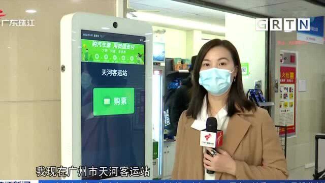 广州各大客运站汽车票开始预售