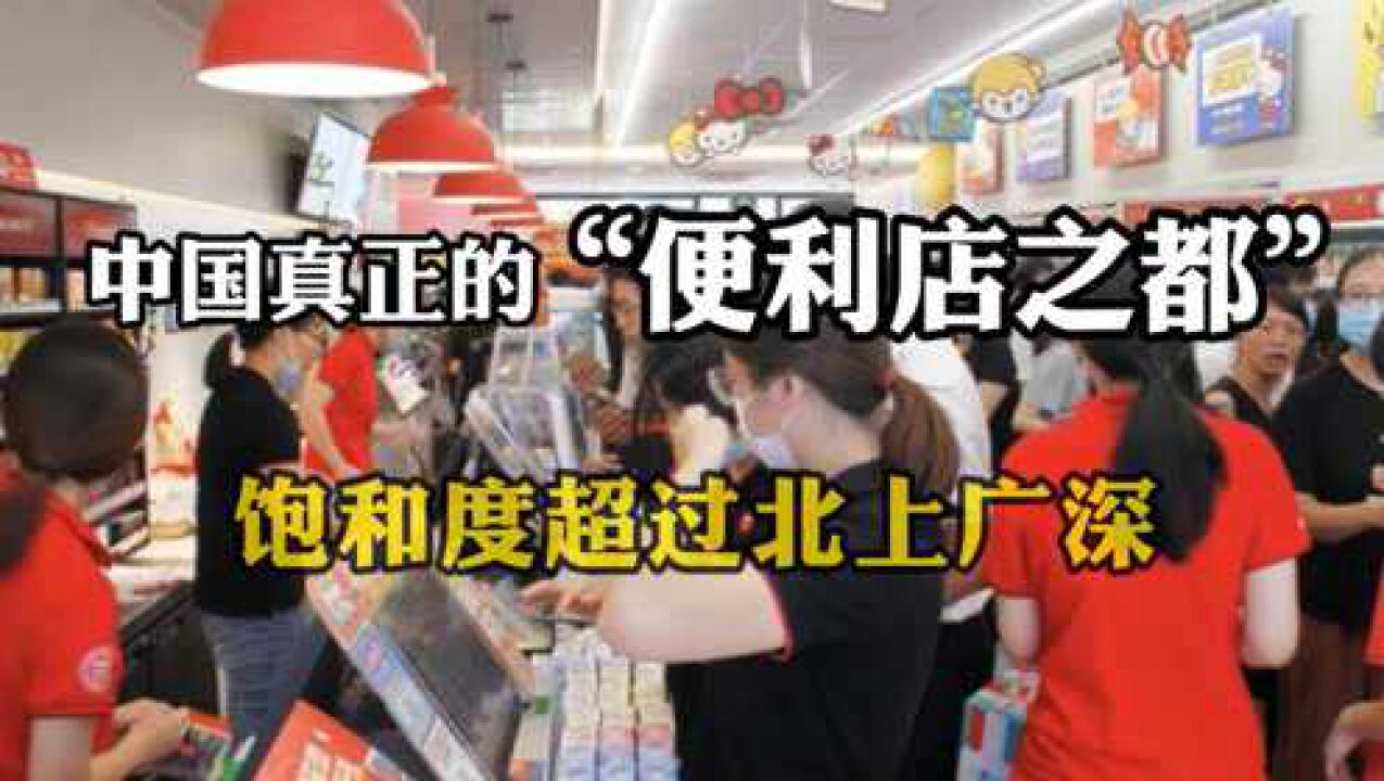 中国真正的“便利店之都”:当地便利店饱和度,甚至超过北上广深