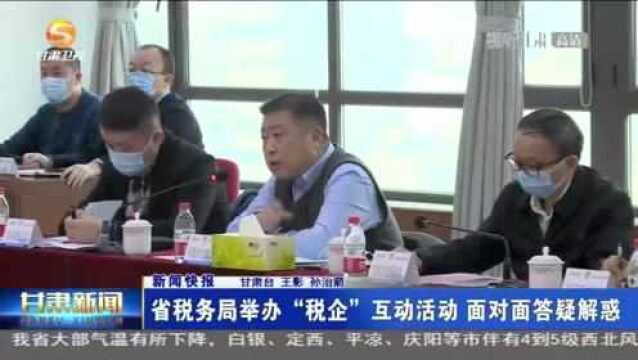 甘肃省税务局举办“税企”互动活动 面对面答疑解惑