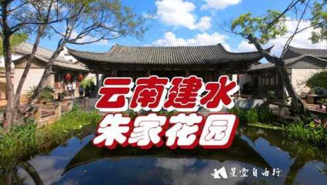 在建水古城这座占地两万平米朱家花园里,我看到了一个家族的兴衰