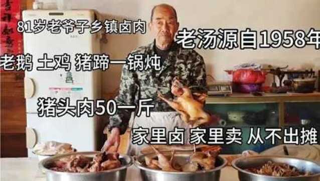 合肥农村81岁老爷子在家卤肉,老汤1958年配制至今63年,不服不行