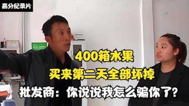 400箱水果,买来第二天全坏掉,批发商:一块三卖你,还想怎么样